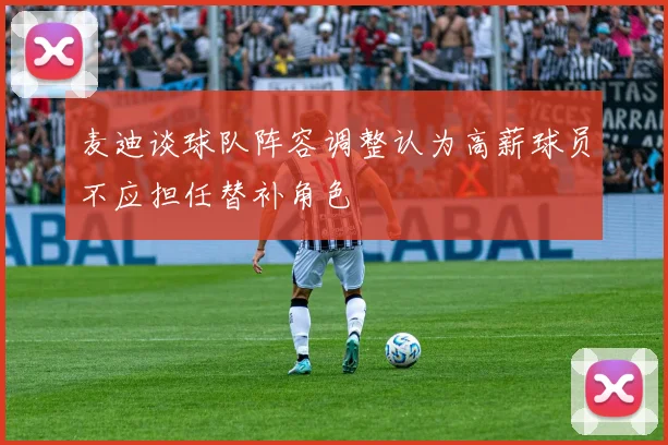 麦迪谈球队阵容调整认为高薪球员不应担任替补角色