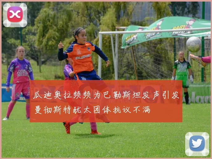 瓜迪奥拉频频为巴勒斯坦发声引发曼彻斯特犹太团体抗议不满