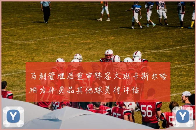 马刺管理层重审阵容文班卡斯尔哈珀为非卖品其他球员待评估