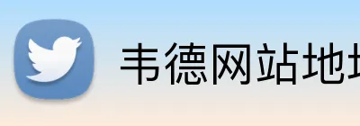 韦德网站地址 Logo